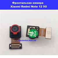 Заміна фронтальной камери Xiaomi Redmi Note 12 5G Вирлиця Бориспільська