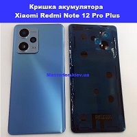  Заміна кришки акумулятора Xiaomi Redmi Note 12 Pro Plus Бровари лісной масив