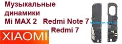 Сервисный центр Xiaomi Замена музыкального динамика Xiaomi Redmi Note 7