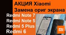 Замена оригинального экрана Xiaomi в Киеве. Днепровский Дарницкий Шевченковский район Шулявка