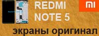 Замена дисплея сяоми редми ноте 5 в киеве