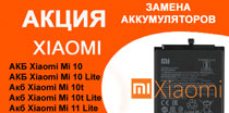Замена аккумуляторов Xiaomi Киев