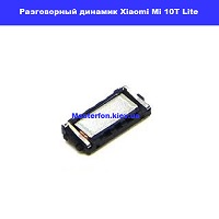 Замена разговорного динамика Xiaomi Mi 10T Lite Троещина Воскресенка