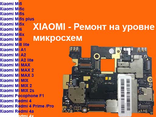 Ремонт телефонов Xiaomi