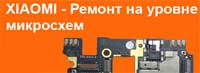 Замена микросхемы контроллера зарядки питания в телефонах Сяоми Ми5