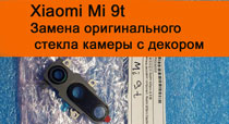 Замена стекла камеры ксиаоми ми 9 ми 9т ми 9се ми ноте 10 сервисный оригинал