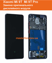 Замена - Оригинальный дисплейный модуль Xiaomi Mi 9T 