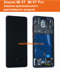 Замена оригинального экрана Xiaomi Mi 9T