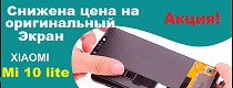 Замена дисплейного модуля Ксиоми Ми 10 лайт Троещина Воскресенка