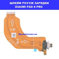 Заміна шлейфа раз'єма зарядки XIAOMI PAD 8 PRO Galaxy SM-S942 100% оригінал Броварский проспект Лівобережна