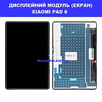 Заміна Дисплейного модуля (екрана) XIAOMI PAD 8 Дарницька площа