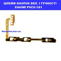 ЗАМІНА ШЛЕЙФУ КНОПОК XIAOMI POCO C61 Дарницька площа вулиця будівельників