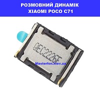 Заміна розмовного динаміка XIAOMI POCO C71 100% оригінал Київ КПІ