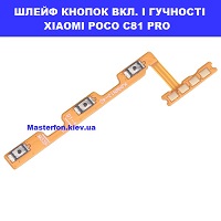 ЗАМІНА ШЛЕЙФУ КНОПОК XIAOMI POCO C81 PRO Дарницька площа вулиця будівельників