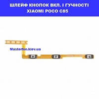 Заміна шлейфа кнопок гучності і включення Xiaomi Poco C85 Позняки проспект Бажана