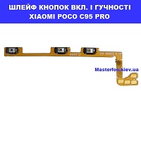 ЗАМІНА ШЛЕЙФУ КНОПОК XIAOMI POCO C95 PRO Київ по червоній лінії метро
