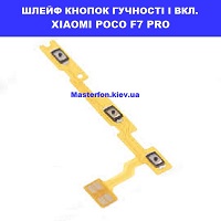 Заміна шлейфа кнопок включення і гучності Xiaomi Poco F7 Pro Ремонт на місці без запису