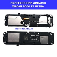 Заміна поліфонічного динаміка (бузер) Xiaomi Poco F7 Ultra  Дніпровський район метро Лісова