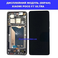 Заміна дисплейного модуля (дисплей+сенсор) Xiaomi Poco F7 Ultra Дніпровський район метро Дарниця