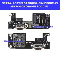 Заміна плати раз'єма зарядки, мікрофона, сім приймач Xiaomi Poco F7 Київ метро КПІ