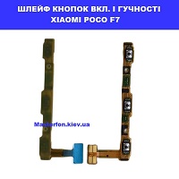Заміна шлейфа кнопок гучності і включення Xiaomi Poco F7 політехнічний провулок ТЦ Смартплаза