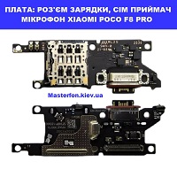 Заміна плати раз'єма зарядки, мікрофона, сім приймач Xiaomi Poco F8 Pro Київ метро КПІ 