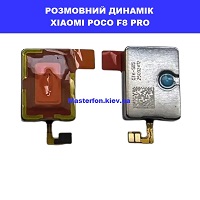 Заміна розмовного динаміка Xiaomi Poco F8 Pro правий берег Соломенка 