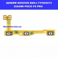 Заміна шлейфа кнопок включення і гучності Xiaomi Poco F8 Pro Ремонт на місці без запису