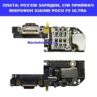 Заміна плати раз'єма зарядки, мікрофона, сім приймач Xiaomi Poco F8 Ultra Київ метро КПІ 