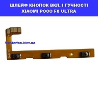 Заміна шлейфа кнопок гучності і включення Xiaomi Poco F8 Ultra Троєщина Воскресєнка 