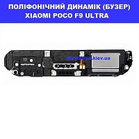 ЗАМІНА ПОЛІФОНІЧНОГО ДИНАМІКА XIAOMI POCO F9 ULTRA 100% оригінал ТЦ Смарт плаза Соломенський район