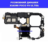 Заміна розмовного динаміка XIAOMI POCO F9 ULTRA 100% оригінал Київ КПІ