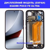 Заміна Дисплейного модуля (екрана) XIAOMI POCO F9 ULTRA Дарницька площа