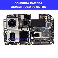  Заміна основної камери XIAOMI POCO F9 ULTRA 100% оригінал Дарниця Деснянский район