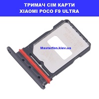 ЗАМІНА СІМ ТРИМАЧА XIAOMI POCO F9 ULTRA Троєщина Воскресенка