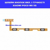Заміна шлейфа кнопок гучності і включення Xiaomi Poco M8 5g Киівський зоопарк проспект перемоги