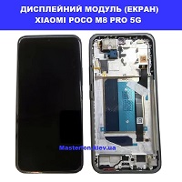 Заміна дисплейного модуля (дисплей+сенсор) Xiaomi Poco M8 Pro 5g метро Дарниця Деснянський район 