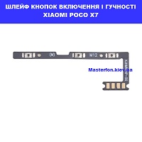 Заміна шлейфа кнопок гучності і включення Xiaomi Poco X7 метро КПІ торгівельний комплекс Смартплаза