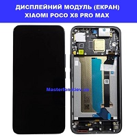 Заміна Дисплейного модуля (екрана) XIAOMI POCO X8 PRO MAX Дарницька площа