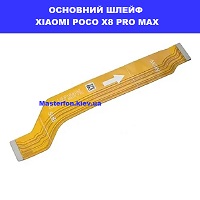 ЗАМІНА ОСНОВНОГО ШЛЕЙФА POCO X8 PRO MAX Броварський проспект метро Лыфобережна