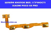 ЗАМІНА ШЛЕЙФУ КНОПОК XIAOMI POCO X8 PRO ремонт по червойній лінії метро в Києві  