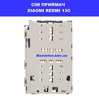 Заміна приймача сім карти Xiaomi Redmi 13c Ремонт через пошту по всій Україні 