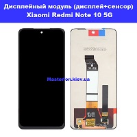 Замена дисплейного модуля (дисплей+сенсор) Xiaomi Redmi Note 10 5G Вирлиця Осокорки