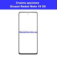 Замена сенсорного стекла Xiaomi Redmi Note 10 5G проспект Григоренка Мишуги 9а