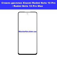 Замена сенсорного стекла Xiaomi Redmi Note 10 Pro  / Redmi Note Pro Max проспект Победы Шевченковский район