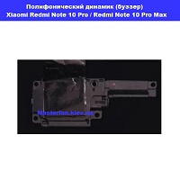 Замена полифонического (бузер) Xioami Redmi Note 10 Pro / Redmi Note 10 Pro Max Харьковский масив возле метро