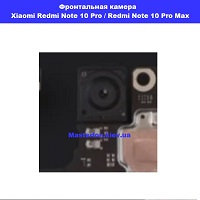 Замена фронтальной камеры Xiaomi Redmi Note 10 Pro / Redmi Note 10 Pro Max Шулявка Академ городок Святошино