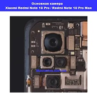 Замена основная камера xiaomi redmi note 10 Pro / Redmi Note 10 Pro Max Проспект победы Шевченковский район