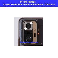 Замена стекла камеры Xiaomi Redmi Note 10 Pro / Redmi Note 10 Pro Max проспект бажана Позняки
