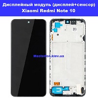 Замена дисплейного модуля (дисплей+сенсор) Xiaomi Redmi Note 10 Вирлиця Осокорки